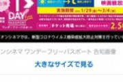 イオンシネマで1日映画見放題フリーパス販売開始！！