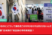 【論争】韓国人「三一節の連休に日本旅行、関係ない vs 悪く見える（アンケート調査）」