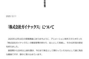 庵野秀明氏､株式会社ガイナックス破産整理終了を報告 42年弱の歴史に幕 旧経営陣に対しての民事訴訟については和解が成立