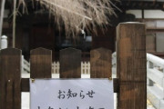 【悲報】 特定市民のせいで除夜の鐘を鳴らせず煩悩抱えたまま年越しへｗｗｗｗｗｗｗｗ