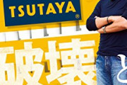 【悲報】「TSUTAYA」の潰れるペース、ガチでヤバすぎて草ｗｗｗｗｗ