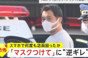 「ノーマスク派」ガチでキチガイだった！ 　 店員「マスク着用してください」ノーマスク男「客に文句言うのか」と大暴れ。スマホで店員と客を殴り逮捕ｗｗｗ