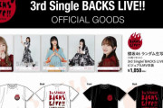 櫻坂46「3rd Single BACKS LIVE!!」オフィシャルグッズ新登場！本日1/4 14時より注文受付スタート