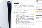 【朗報】 Amazon「ゲーマーはPS5の転売屋にむかついてるよな、対策します」