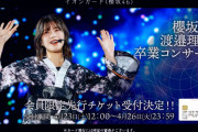 チケット取れない･･･櫻坂46渡邉理佐「卒業コンサート」イオンカード先行当落が判明