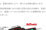 「貼るだけで燃費向上」←クルマ用は疑問だが飛行機用はどうやら効くらしい　燃費1％向上  [8/29]