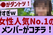女性人気No.1のメンバーが判明！【乃木坂46・乃木坂工事中・乃木坂配信中】