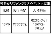 ★ファンクラブ会員限定イベント★「植村あかりファンクラブイベントin屋形船」開催決定！