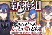 【にじさんじ】長尾とペトラの新番組、海外勢との交流も出来て良い感じやん