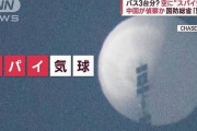 米国務省高官、撃墜した中国の気球を分析→ヤバイものを見つけてしまう・・・