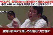 中国人48名、来日していきなり生活保護申請ｗｗｗ