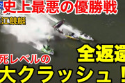 【動画】 住之江競艇・優勝戦で大事故　ボートが宙を舞い選手が投げ出され、完走したのは1艇のみ