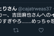 【悲報】Twitter民さん、吉田へのインタビューにキレるｗｗｗｗｗ