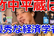 【中抜き】竹中平蔵氏　ＹｏｕＴｕｂｅで五輪開催主張も低評価が高評価の２倍に「正直ドン引き」