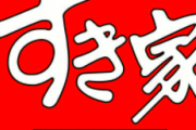 【画像】すき家の飛沫防止対策、最強…