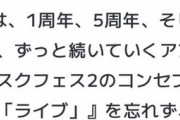 デレステ「スタッフはアイドルが大好きです」ブシロ「1周年5周年10周年というようにずっと続いていくアプリゲームを目指します」