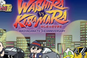 「わしゃがなTV」3周年記念イベント開催決定！出演：マフィア梶田、中村悠一、大川ぶくぶ