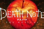 【速報】舞台版「デスノート」新作の夜神月役、まさかのあの俳優に決定！！！