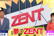 夢グループさん、株式会社善都とコラボ。ZENT×夢グループのPR動画も公開