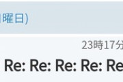 好きな子との「Re: Re: Re: Re: 」が続いた時の嬉しさは異常ｗｗｗｗｗｗｗｗｗｗｗｗｗｗ