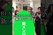 【動画】【6/4 20時プレミア公開】BEYOOOOONDS 新メンバー発表スペシャル②
