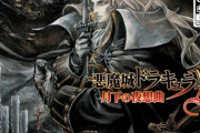 悪魔城ドラキュラ月下の夜想曲とかいう神ゲー