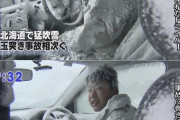 明日から大寒波だけど不要不急で車乗って国道8号立ち往生3日なんて雪車カスは俺が笑ってやるからw