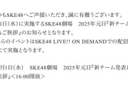 SKE48劇場　2025年元日『新チーム発表＆ご挨拶』のお知らせ