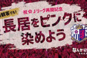 セレッソ大阪が「なんかせなあかん」プロジェクト開始を発表　今までの常識にとらわれない様々な企画に挑戦