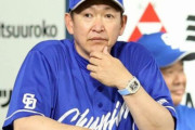中日・立浪監督ばかりがここまで叩かれるのか…ドラゴンズがネットのおもちゃにされる