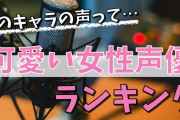 【個人的】30歳から35歳の女性声優ランキングガチのマジで決まるｗ