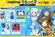 【CHUNITHM】(22/04/28)「maimai でらっくす」マップで楽曲が5曲追加！ さらに「オリジナルボーカル楽曲コンテスト」の楽曲「愛のシンギュラリティ」「アナタニナルノ」が登場！