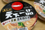 【緊急】天下一品のカップ麺食うぞwww