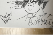 【悲報】フリマサイトにある鳥山明氏のサインは99％偽物ｗｗｗｗｗｗｗｗｗｗ