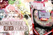 【西陣新台】パチンコ「P結城友奈は勇者である」のPV＆公式サイト公開！1種2種混合ツインループ、555Gで遊タイム発動