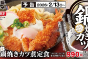 【朗報】かつやの新メニュー今度はガチのマジで美味そうｗｗｗｗｗｗ