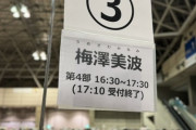 ファンやメンバーに気を遣って立ち上がる場面も・・・神宮公演で捻挫をした梅澤美波、リアルミーグリは座りながら行っていた模様【乃木坂46】
