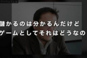フロム宮崎「儲かるのは分かるんだけど、ゲームとしてそれはどうなの？」