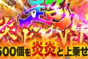 【超凄すぎ】炎炎打ちさん、一撃8万発超えを達成するｗｗｗｗｗｗｗｗｗｗ