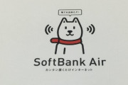 工事不要が謳い文句の『SoftBank Air』ゴミ過ぎると話題に