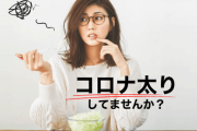 「コロナ自粛」で太った女性は6割 - 美を保つためにしていることは？