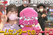 矢吹奈子ちゃん、9月2日の『かまいガチ』に出演決定?