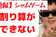 浜崎順平くん（38）、割り算ができない