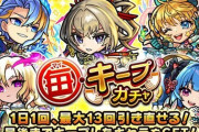 【モンスト】※疑問※キープガチャで限定出ない人って少数派なのか？？