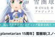 【朗報】key、アニメの「クラウドファンディング」で前代未聞の大成功