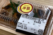 食品売り場で半額シールを貼られていたサワガニを助けてしまった結果→ガチで大変なことになるｗｗｗｗｗｗ