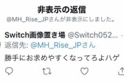 【悲報】モンハンライズ公式Twitterアカウント、とんでもない言論統制をしてしまう