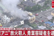 外国人「京アニ放火事件の青葉容疑者が逮捕、司法で裁かれてほしい」