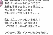 女オタ「SKEメンバーが手振ったらこっち見たのにガン無視されてガッカリ。貢いでくれるおじさまだけ！って吹き出しが私には見えたw」