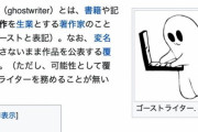 wikipedia の「ゴーストライター」の項目にいるゴーストライターちゃんかわいい　お前らが笑ったコピーをぺーinばいくちゃんねる板